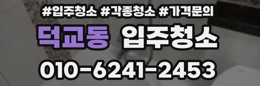 덕교동 이사청소