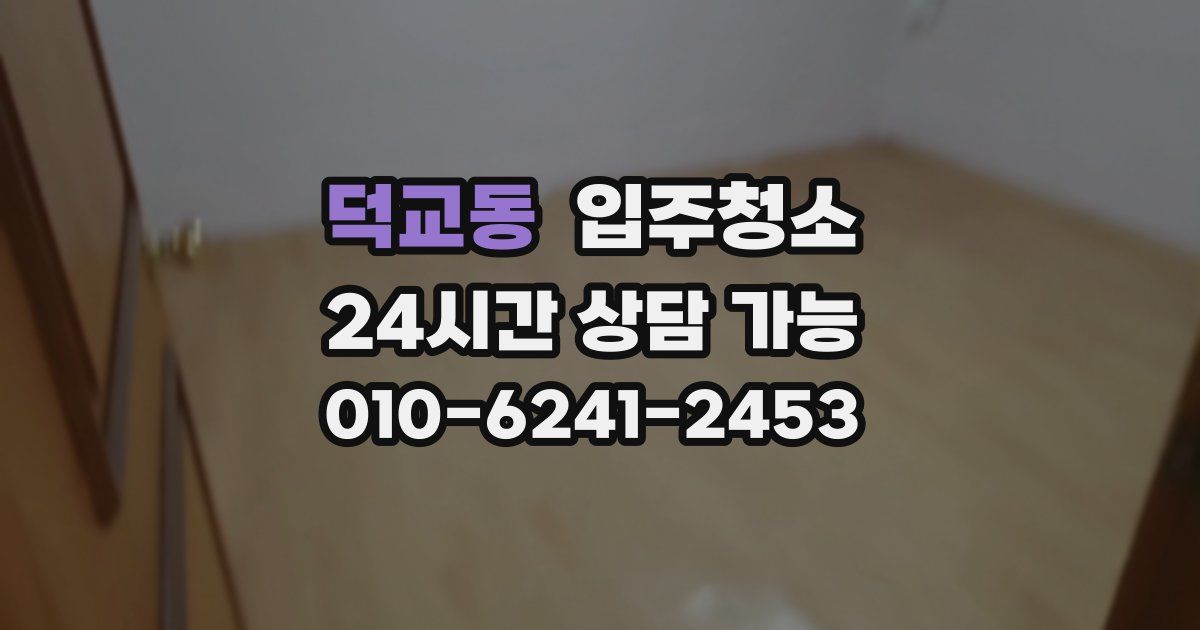 덕교동 입주청소