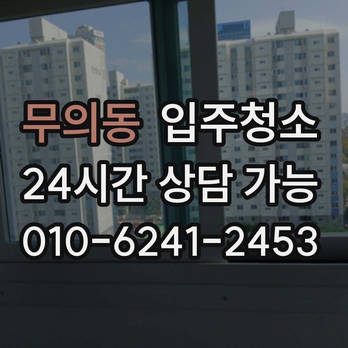 무의동 입주청소 전용면적 큰 집에서 먼저 손볼 곳