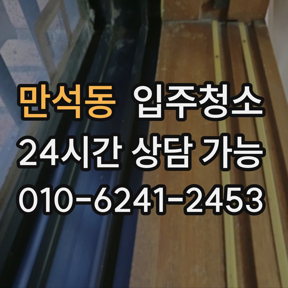 만석동 원룸청소