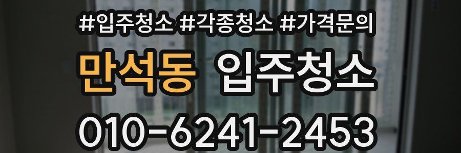 만석동 이사청소