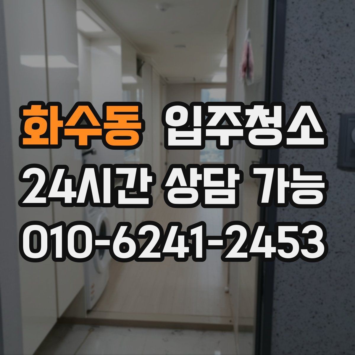 화수동 입주청소 신축 주택 입주 전 먼지 줄이기
