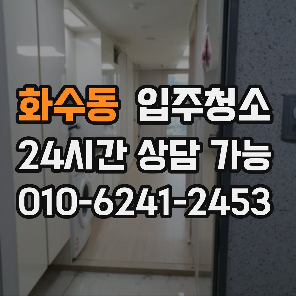 화수동 원룸청소