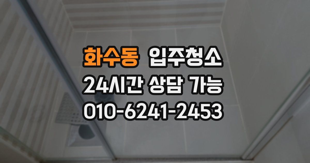 화수동 입주청소