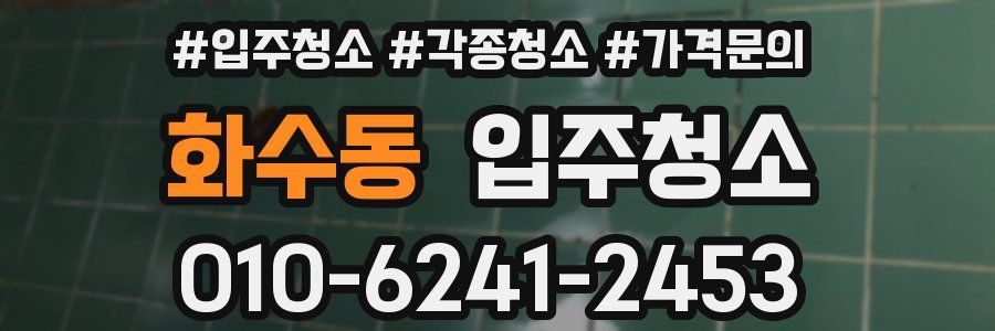 화수동 이사청소