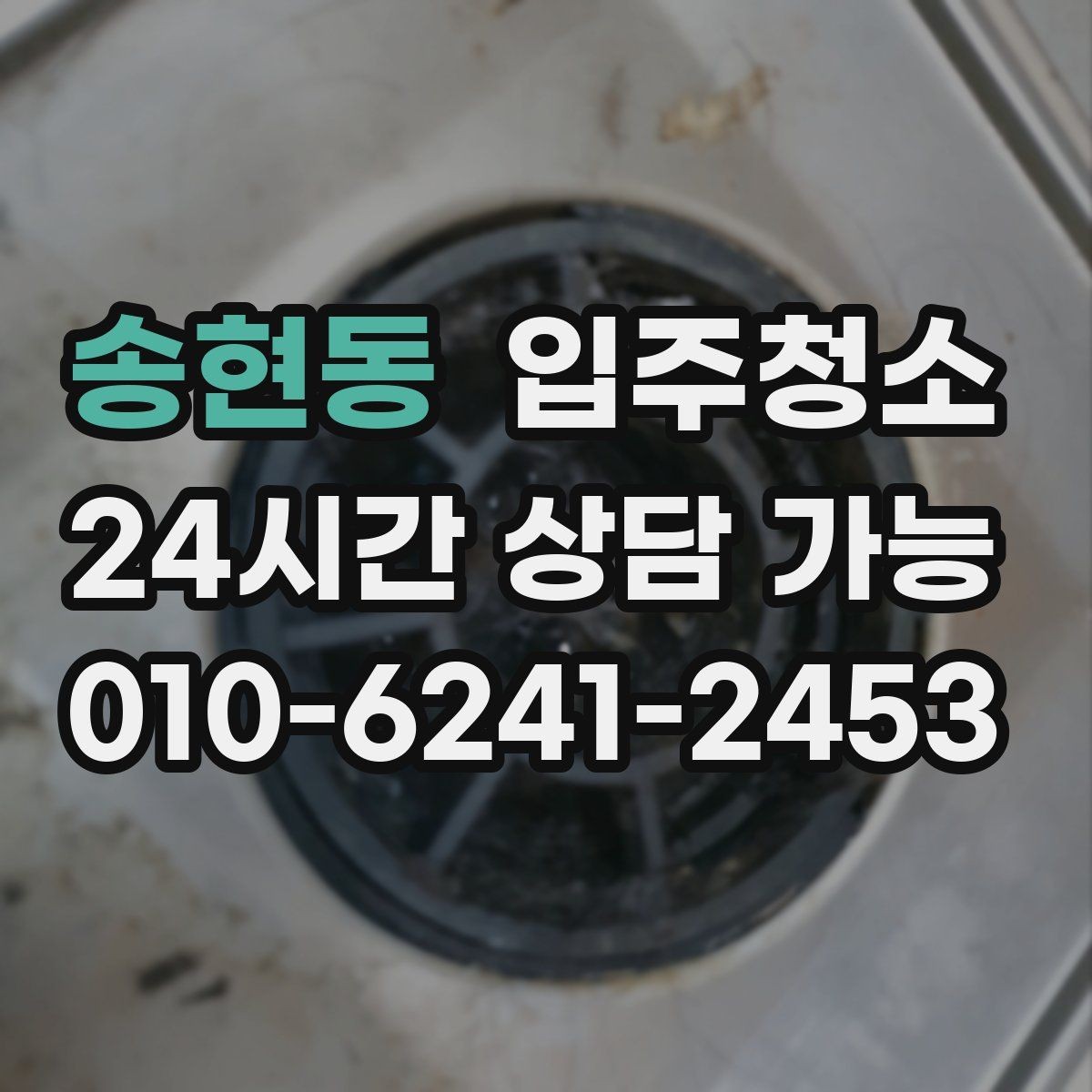 송현동 입주청소 정리할수록 편해지는 입주 전 청소 루틴