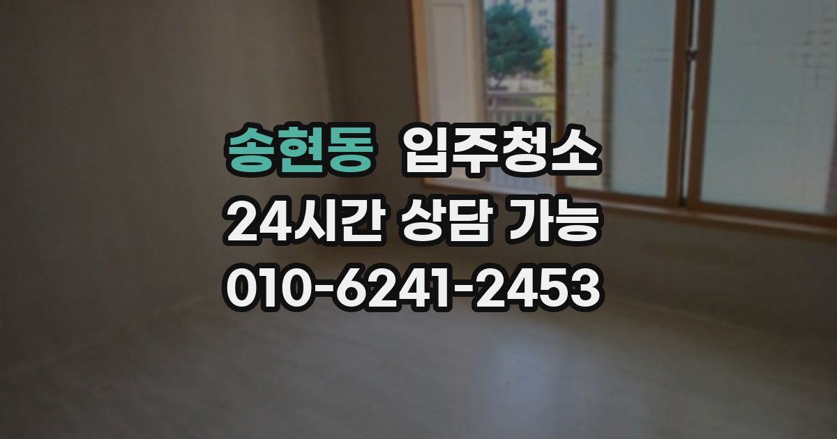 송현동 입주청소