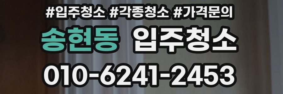 송현동 이사청소