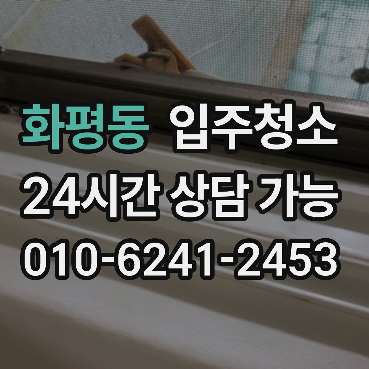 화평동 입주청소 신혼집 가전 설치 전 준비 순서