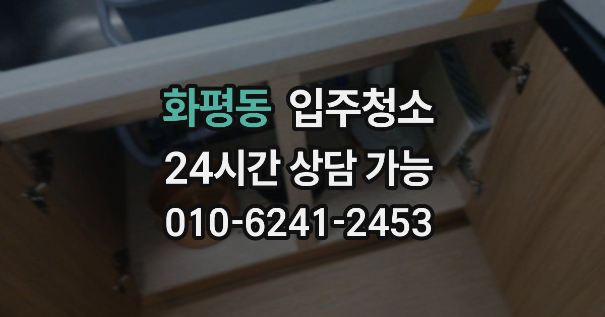 화평동 입주청소
