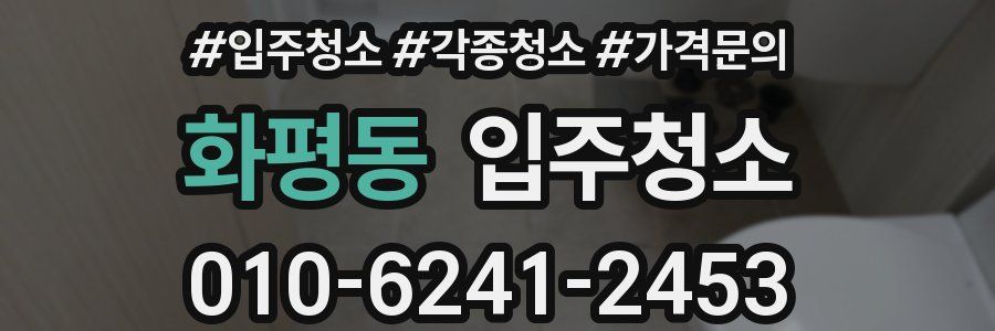 화평동 이사청소