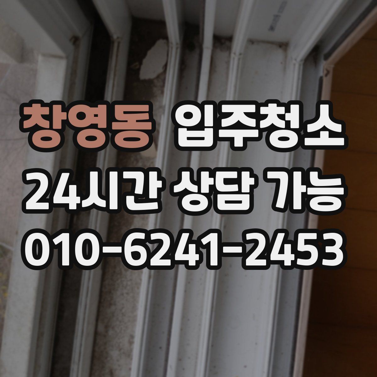 창영동 입주청소 도배 후 벽면 먼지 정리하는 요령