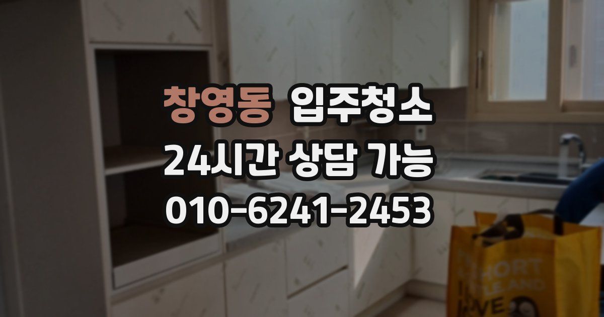 창영동 입주청소