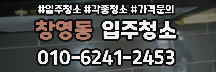 창영동 이사청소