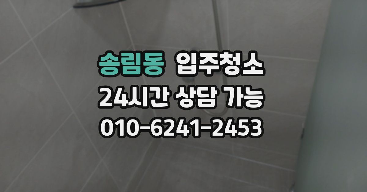 송림동 입주청소