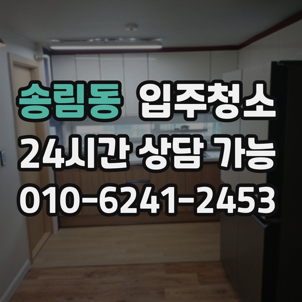 송림동 원룸청소