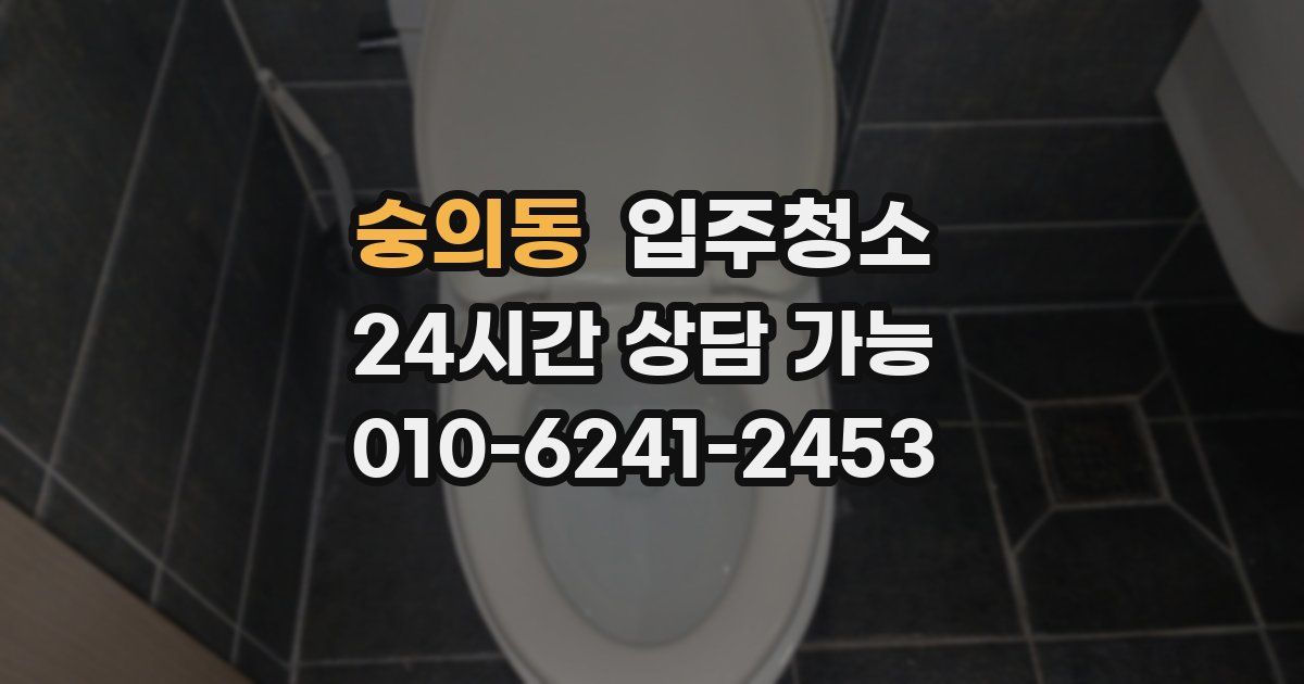 숭의동 입주청소