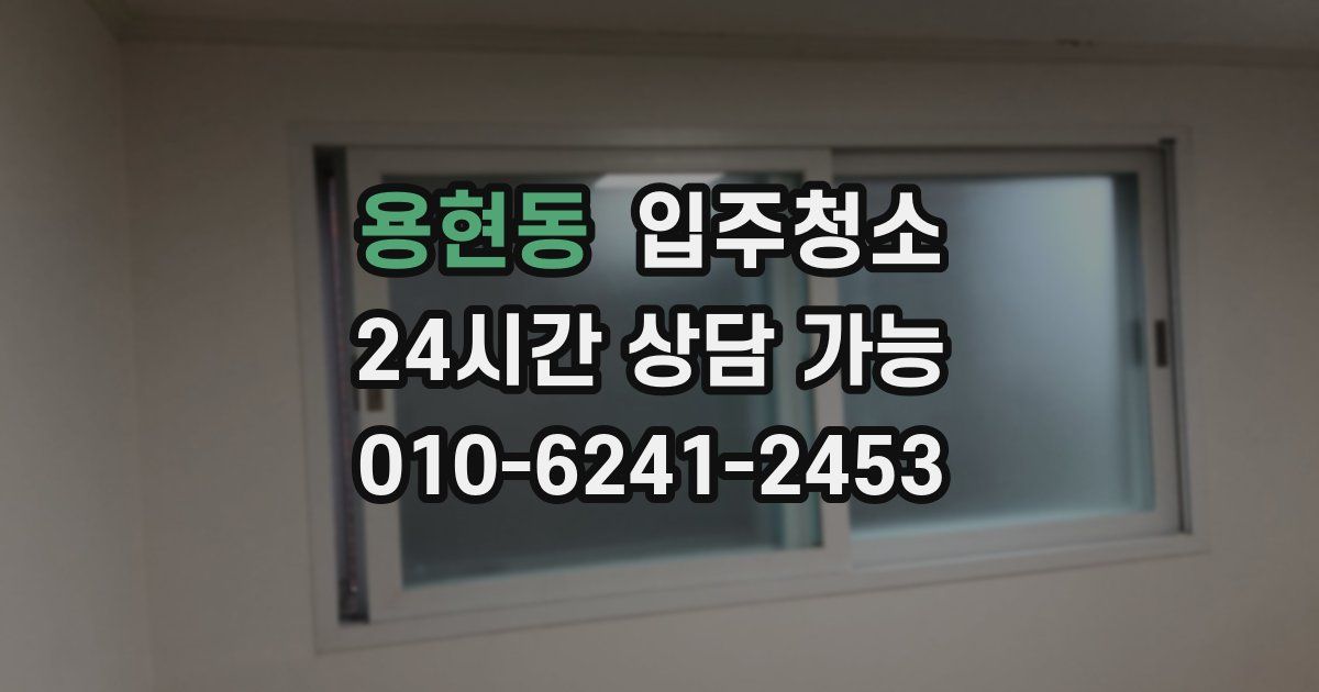 용현동 입주청소