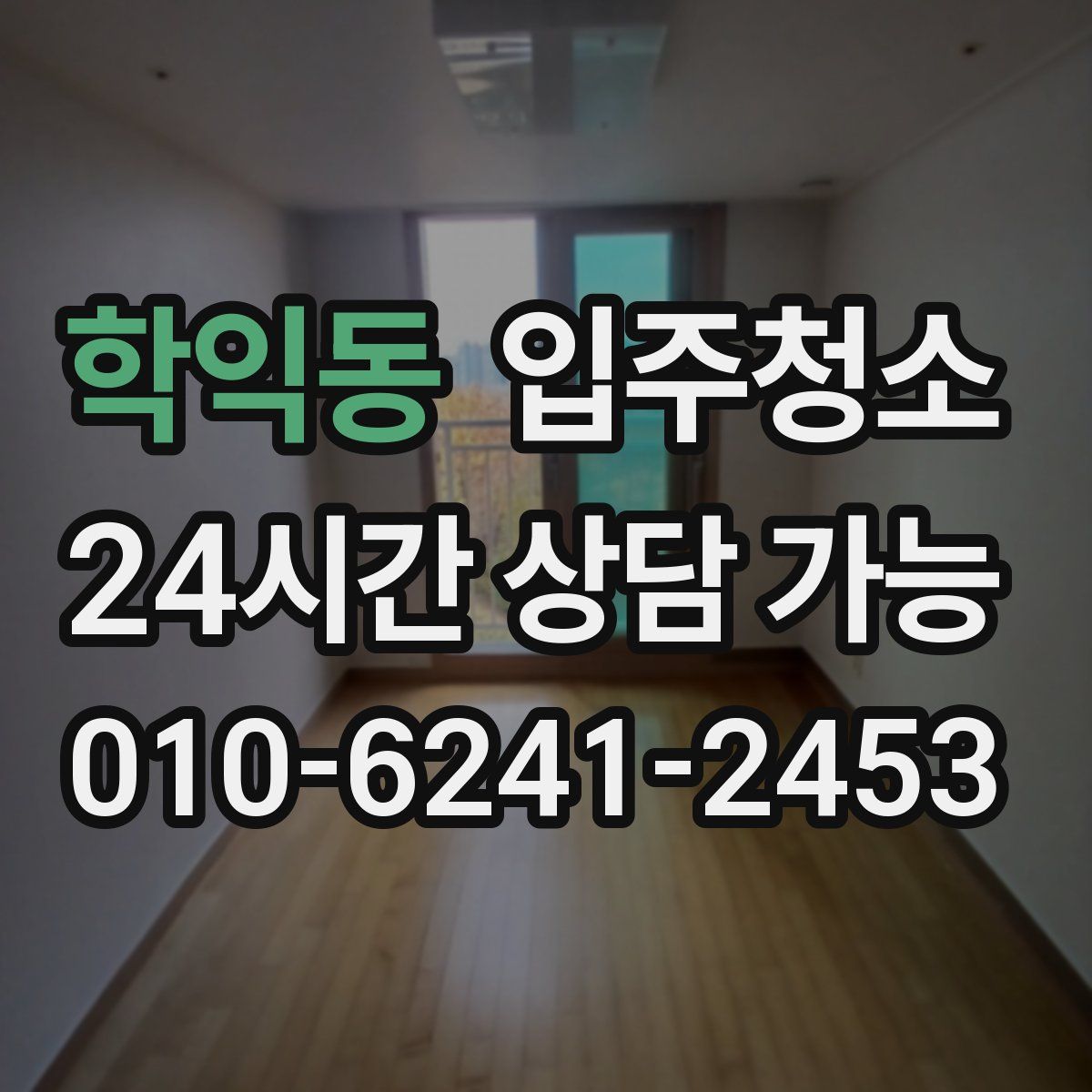 학익동 원룸청소