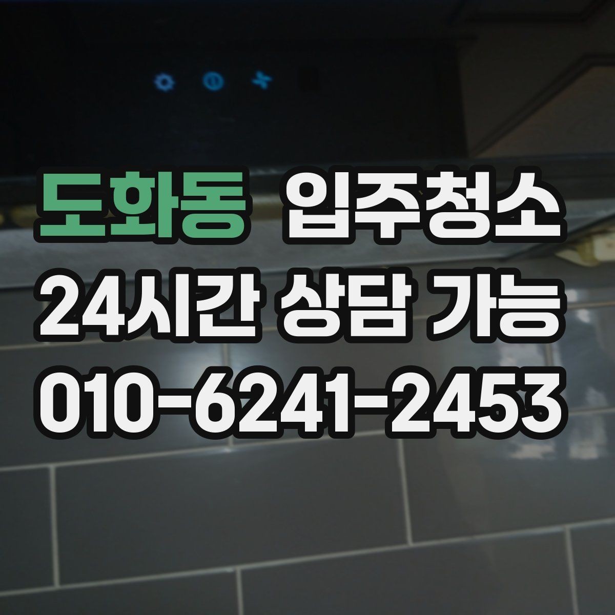 도화동 입주청소 다용도실에서 먼지가 많이 나오는 집 대처