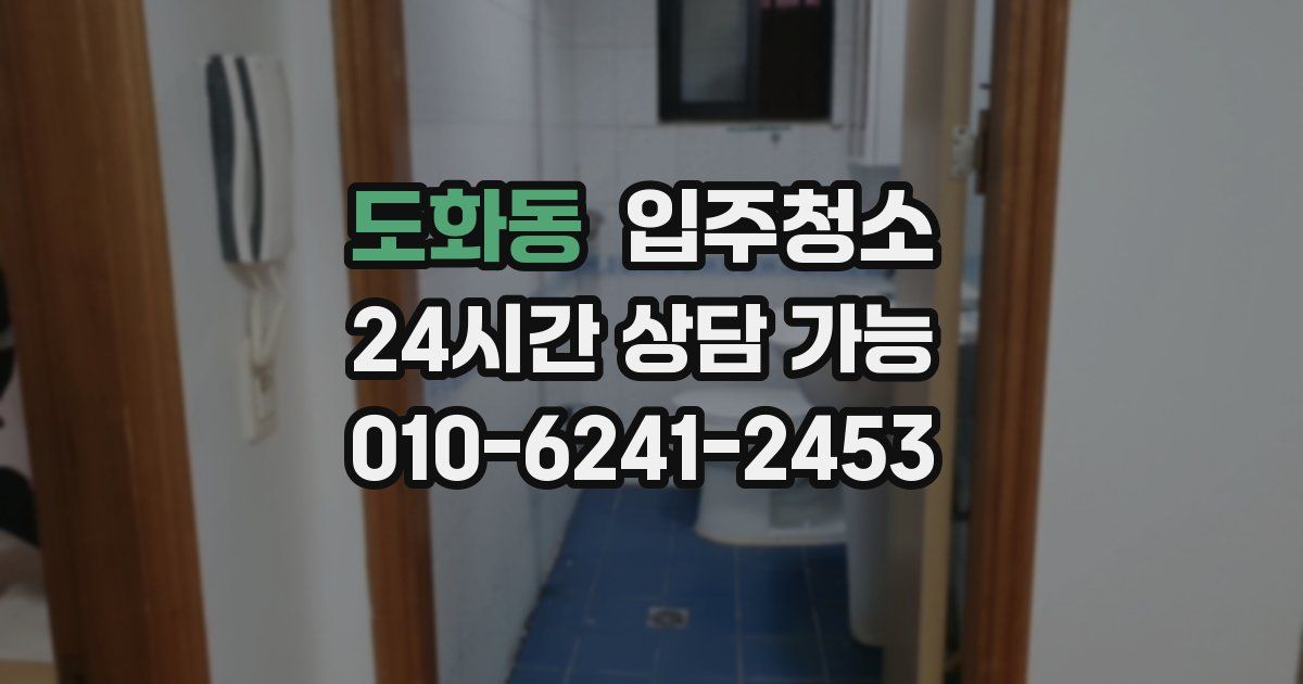 도화동 입주청소