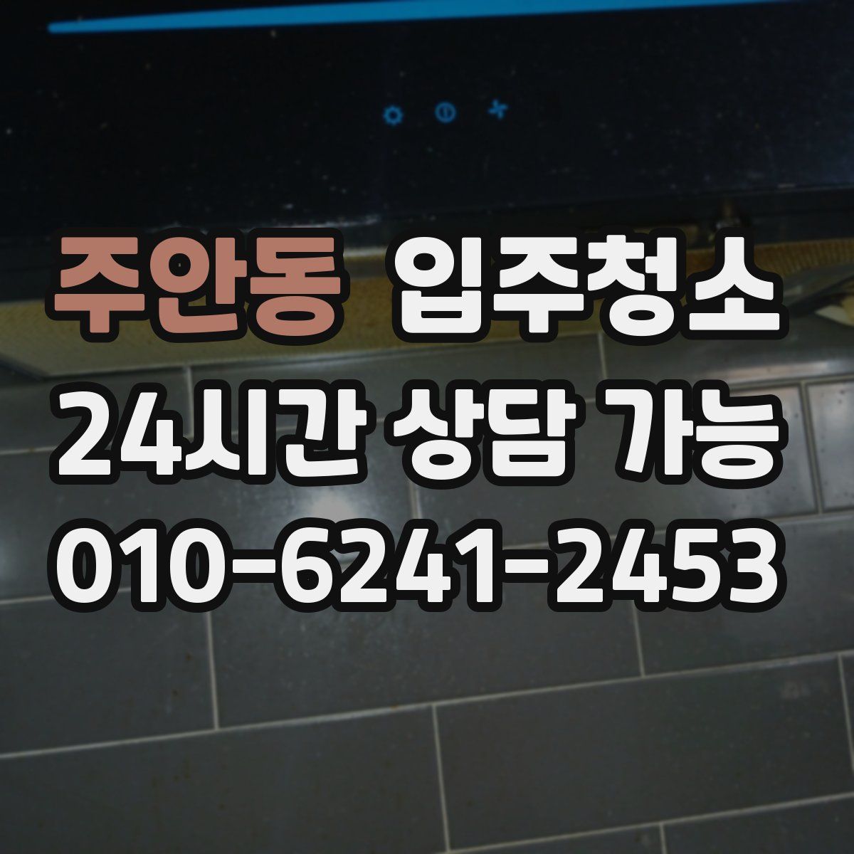 주안동 원룸청소