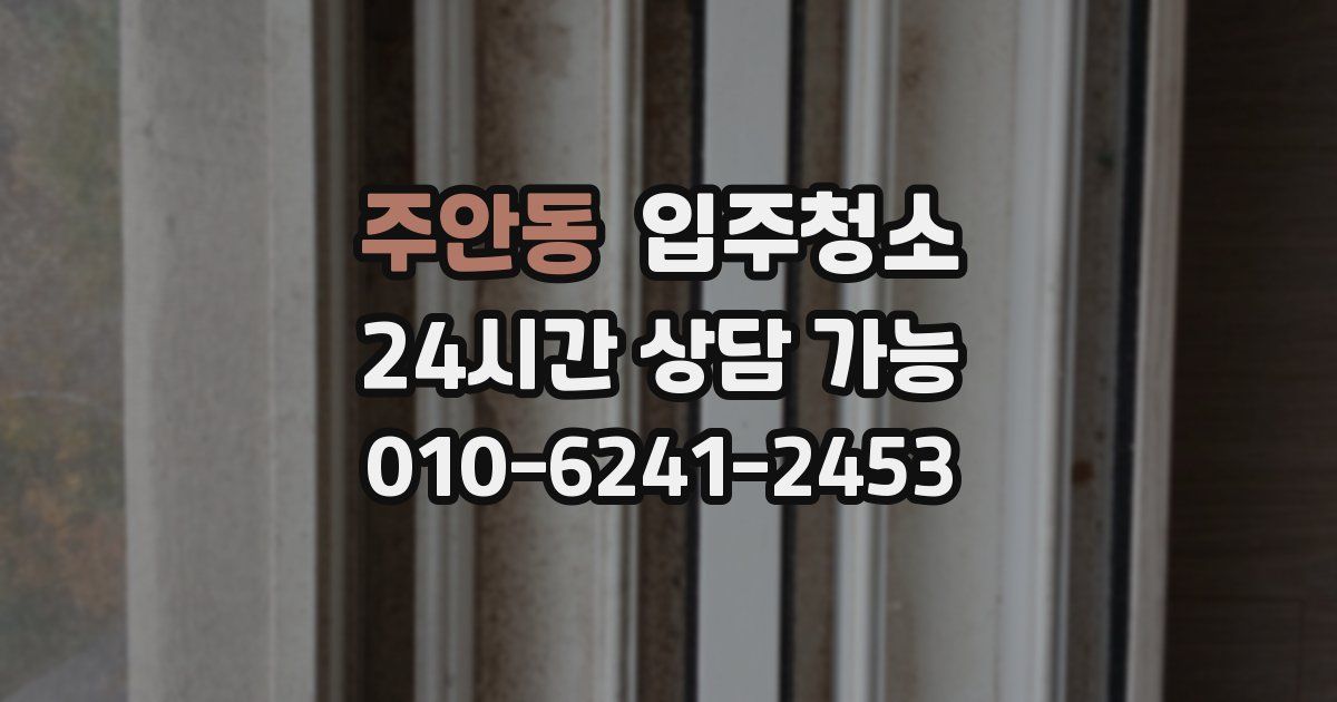 주안동 입주청소