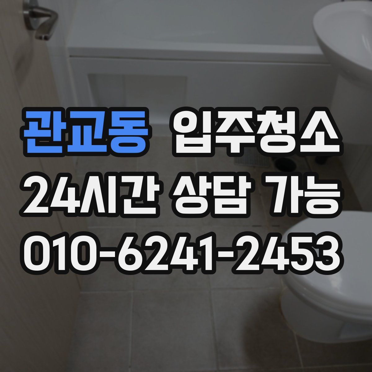 관교동 원룸청소