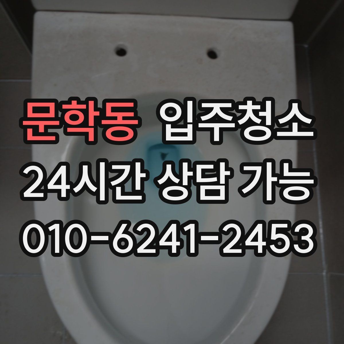 문학동 입주청소 후 창틀 먼지 재부착을 막는 방법