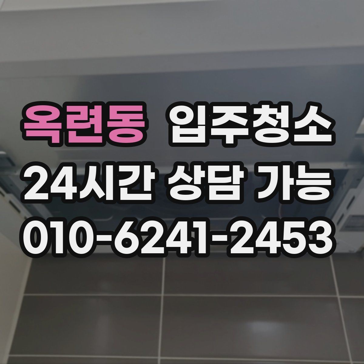 옥련동 입주청소 단기 임대라도 하고 들어가야 하는 이유