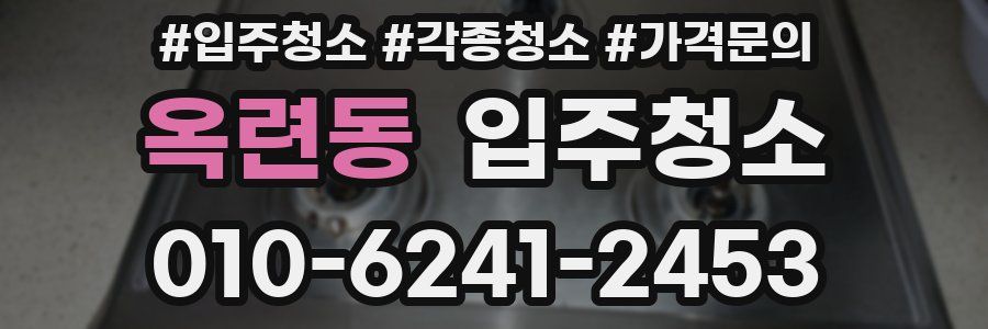 옥련동 이사청소