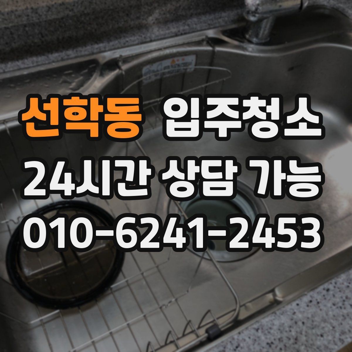 선학동 입주청소 베란다 바닥 얼룩 정리하는 순서