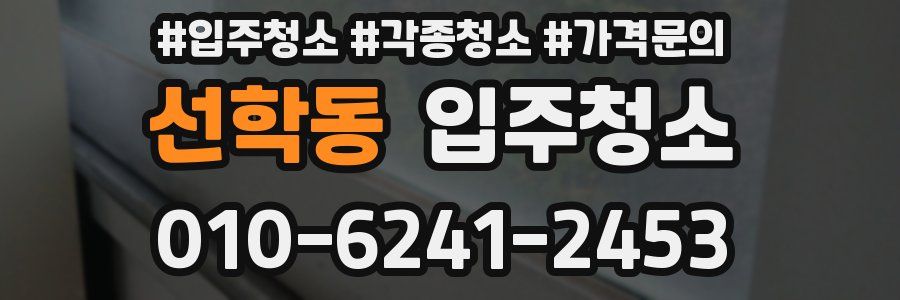 선학동 이사청소