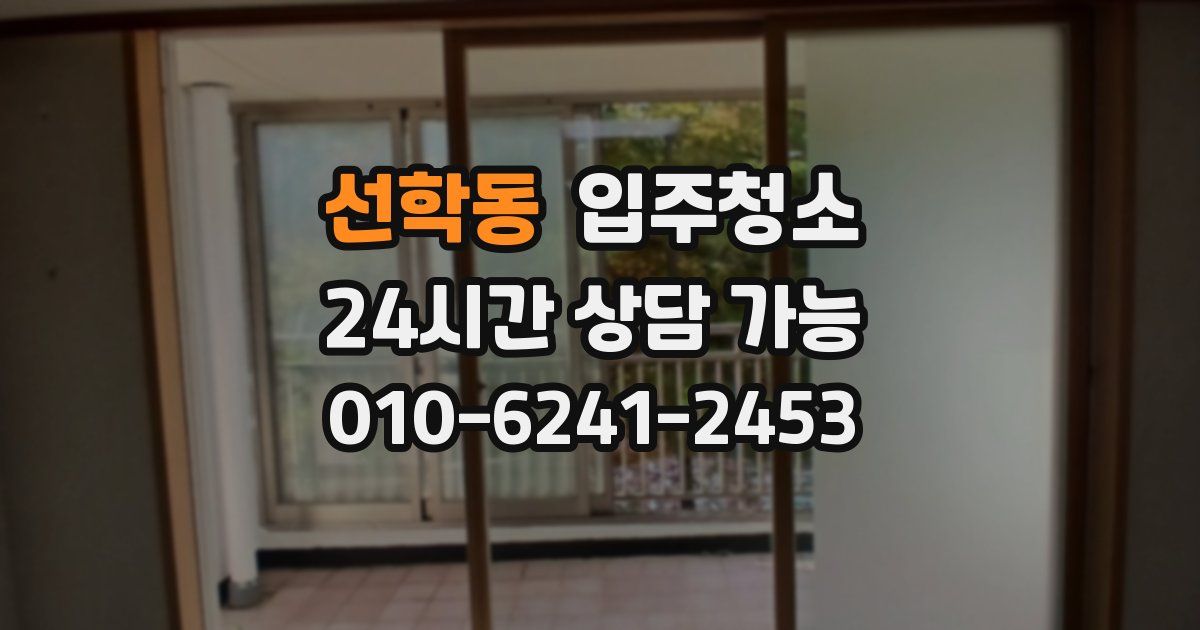 선학동 입주청소