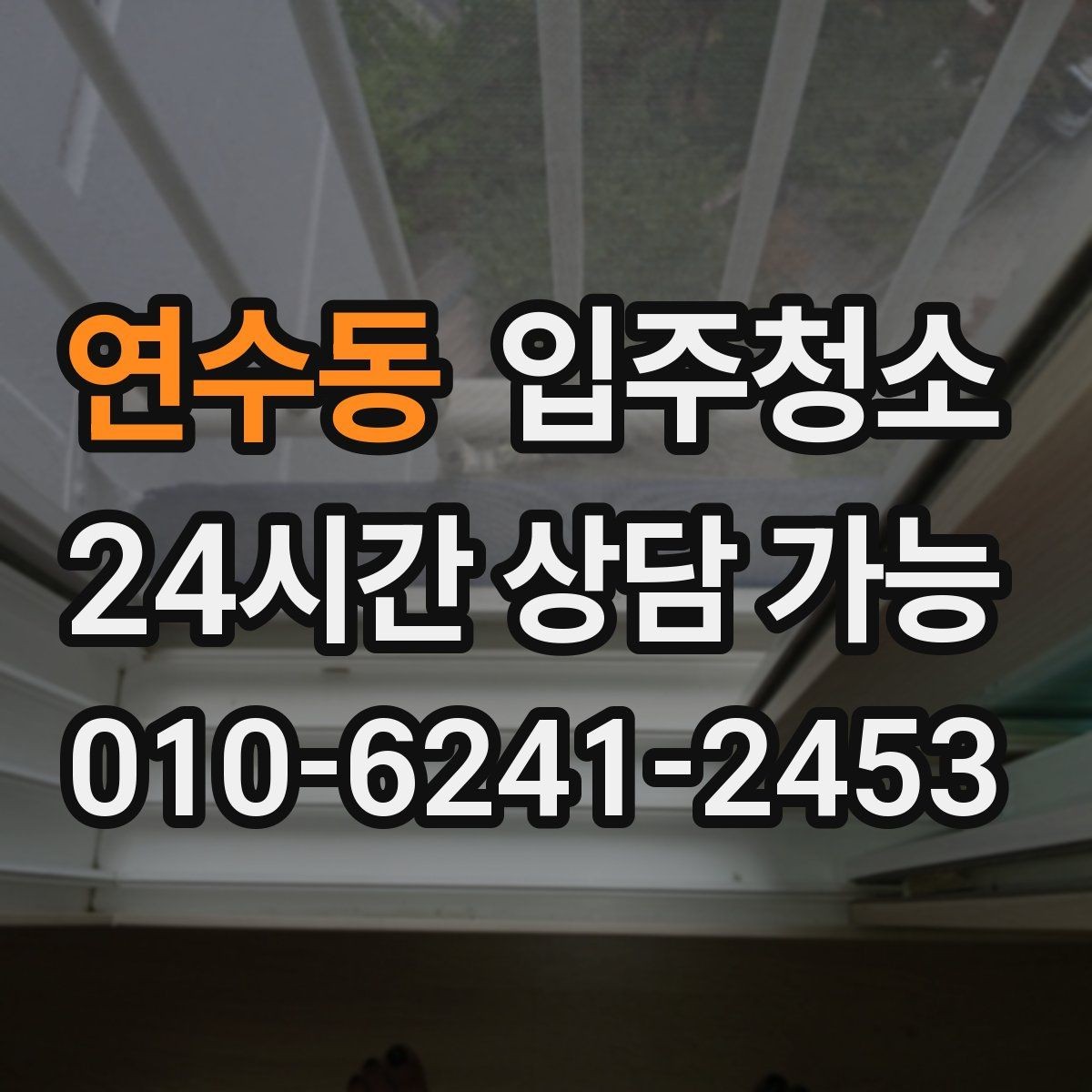 연수동 입주청소 전 욕실부터 정리하면 체감이 큰 이유