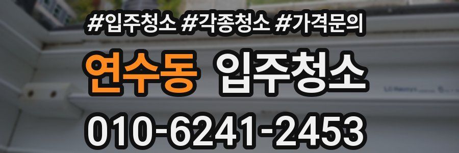 연수동 이사청소