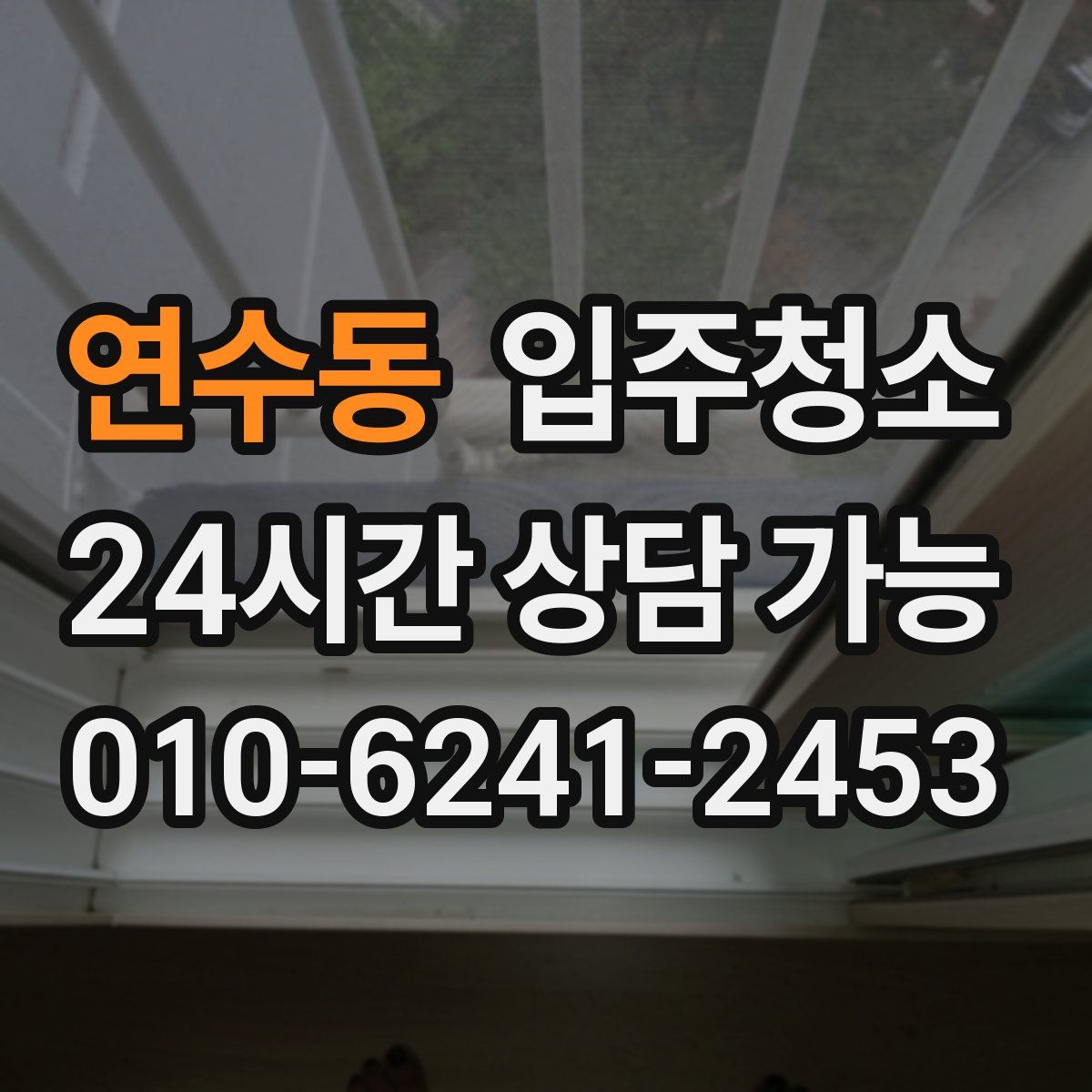 연수동 원룸청소