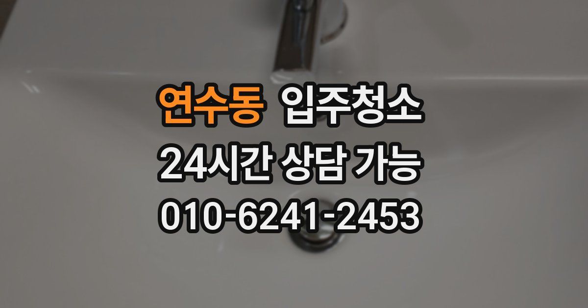 연수동 입주청소