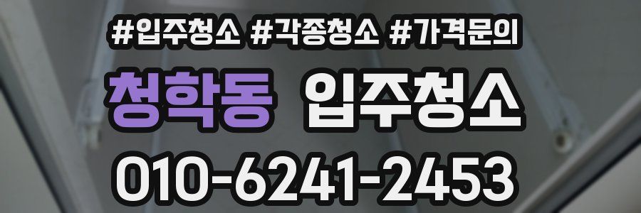 청학동 이사청소