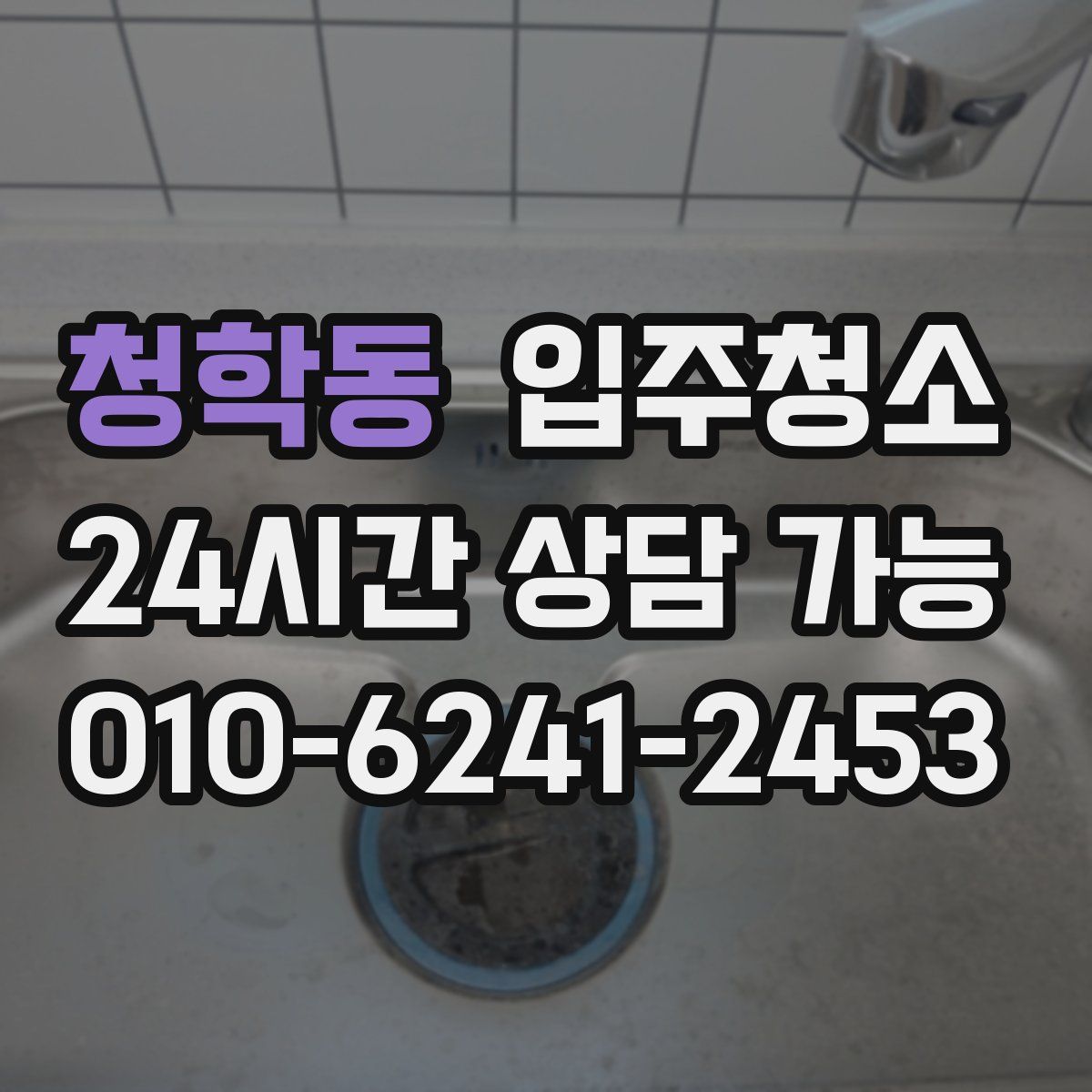 청학동 원룸청소