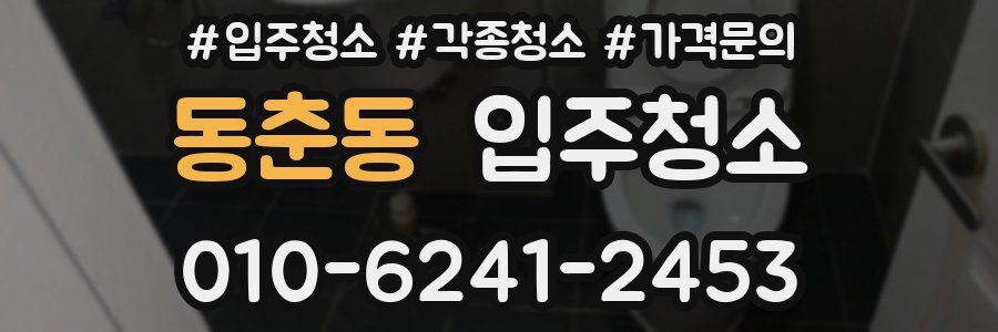 동춘동 이사청소