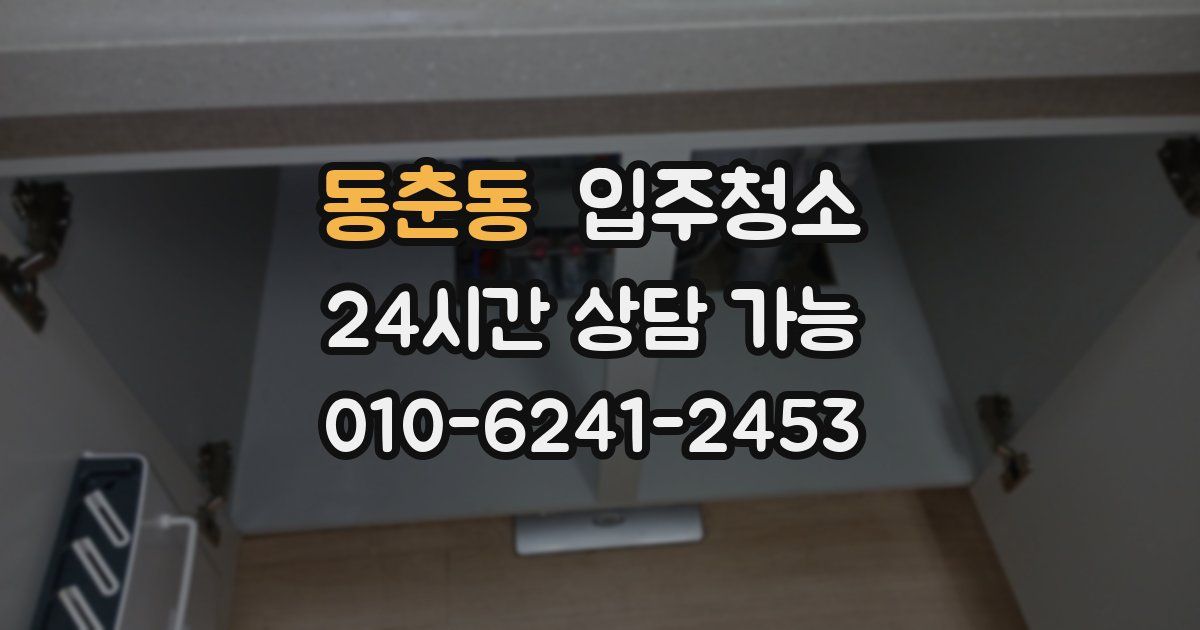 동춘동 입주청소