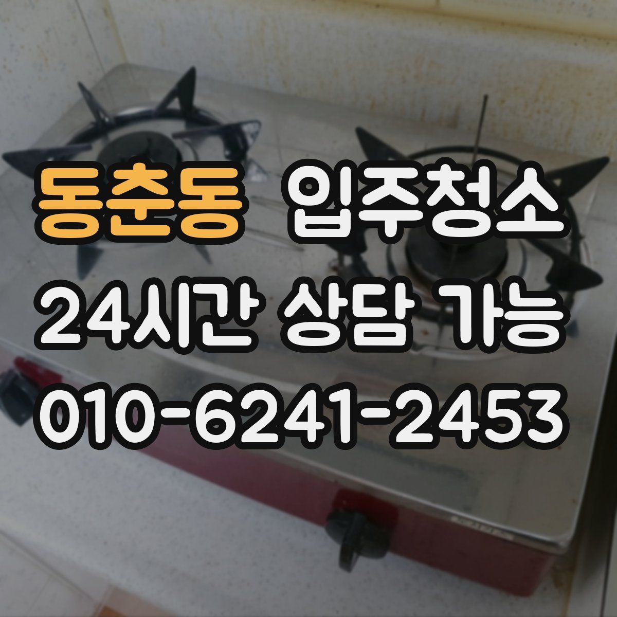 동춘동 원룸청소