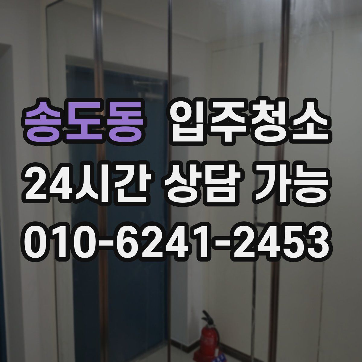 송도동 원룸청소