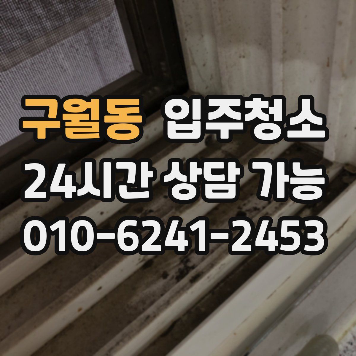 구월동 원룸청소