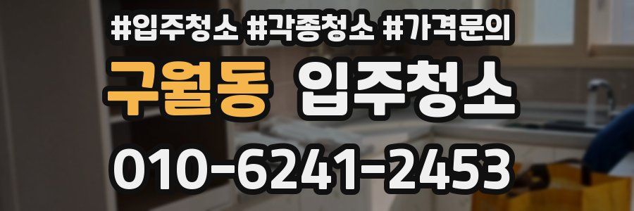 구월동 이사청소