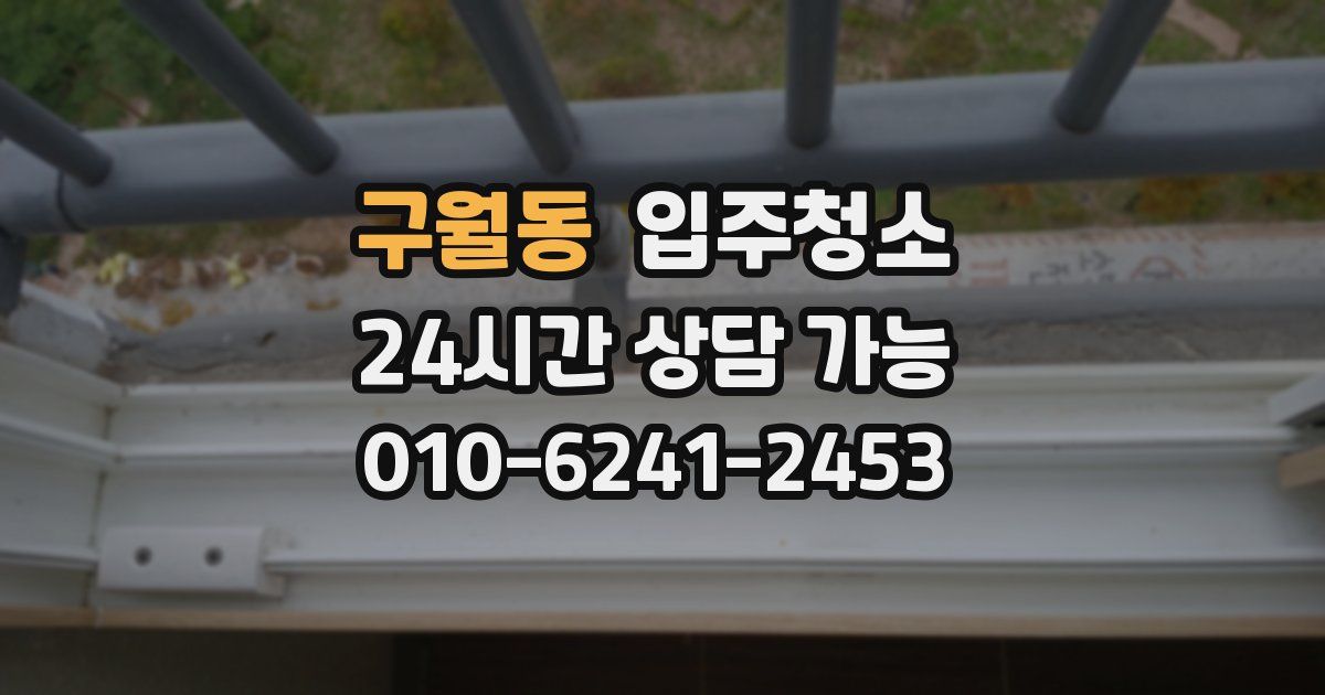 구월동 입주청소