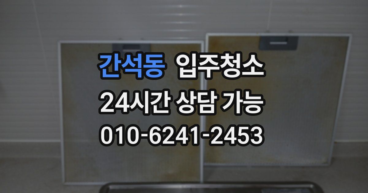 간석동 입주청소