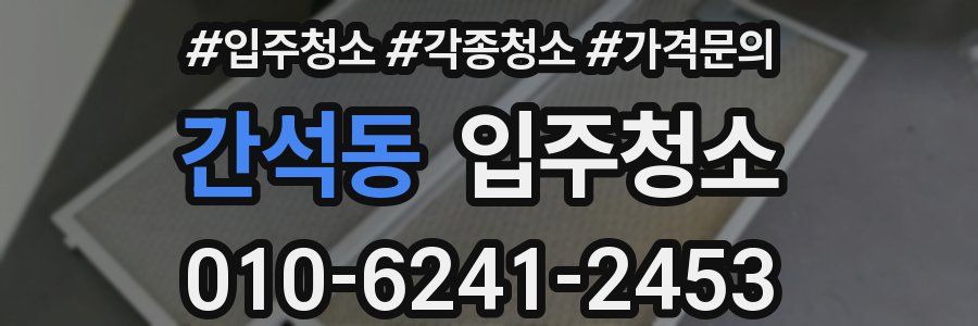 간석동 이사청소