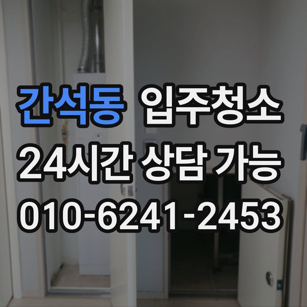 간석동 원룸청소